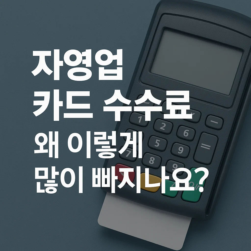 자영업 카드 수수료, 왜 이렇게 많이 빠지나요? 실전 계산법 총정리