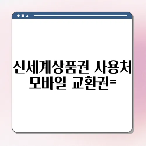 신세계상품권 사용처 모바일 교환권=