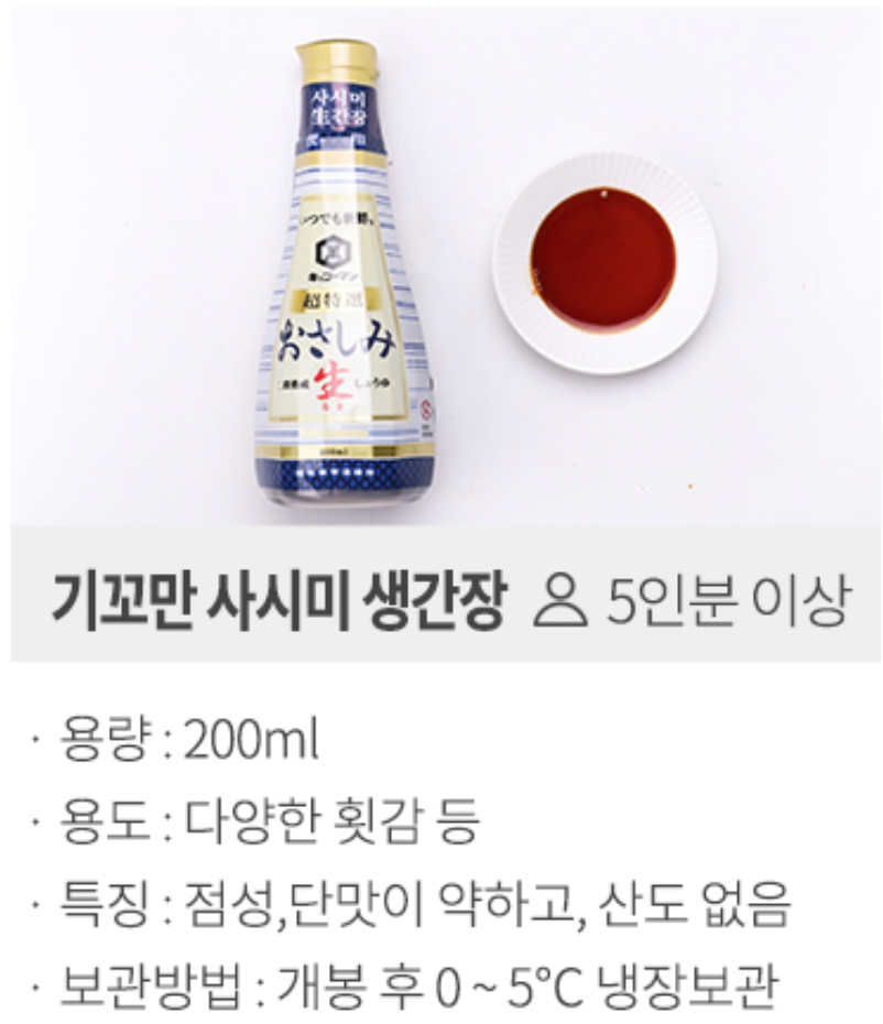기꼬만 사시미 생간장