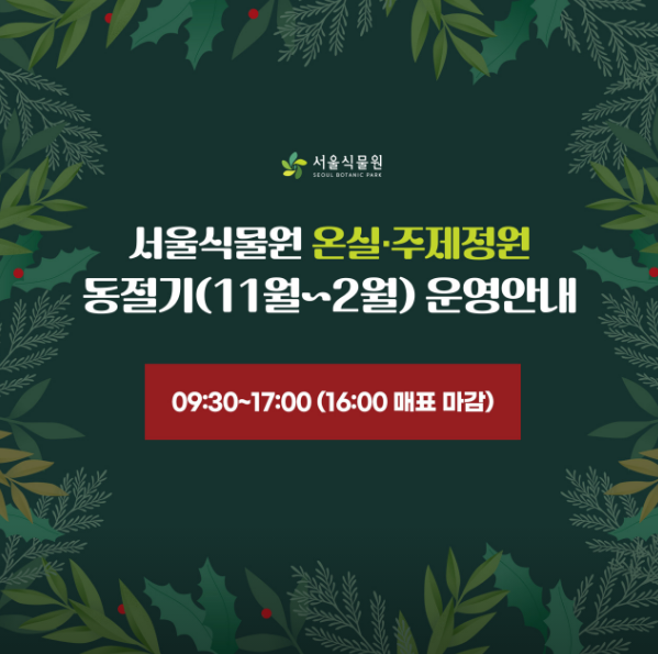 서울식물원