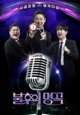 불후의 명곡