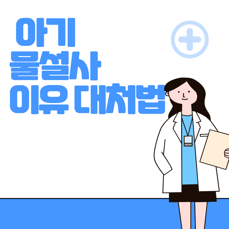 아기 물설사