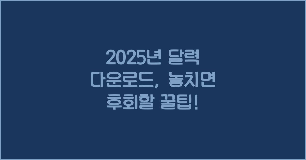 2025년 달력 다운로드