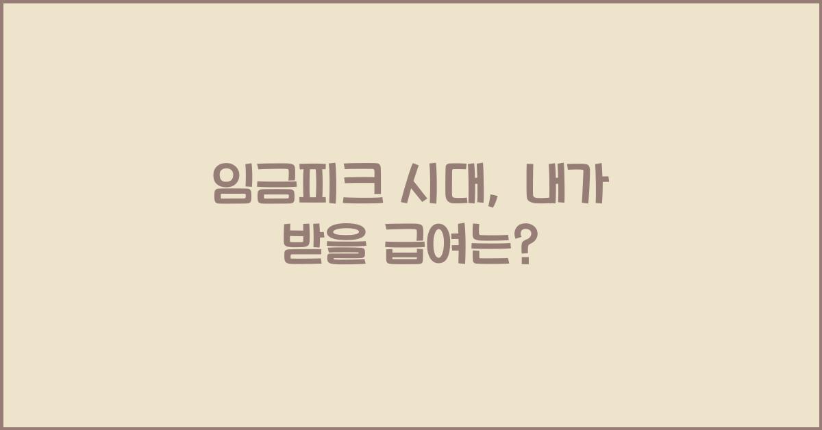 임금피크