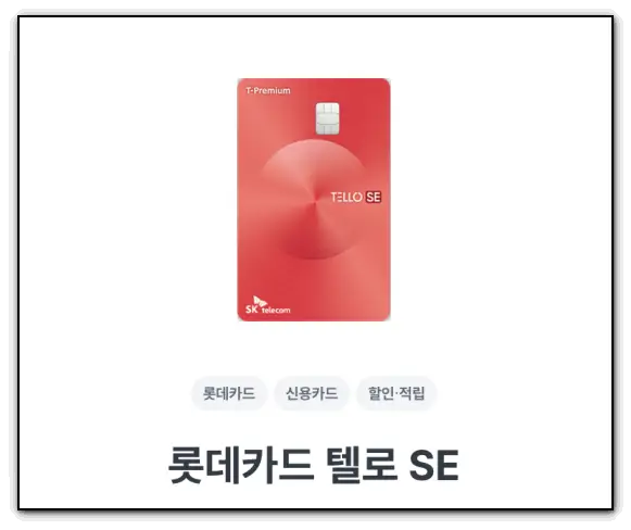 통신비-할인-카드-롯데-텔로