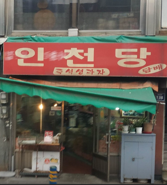 인천당