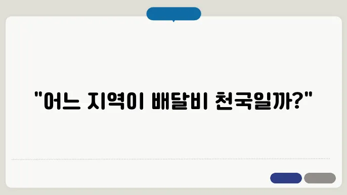 대한민국 지역별 소상공인 배달 택배비 지원 혜택 비교