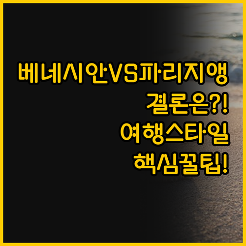 베네시안과 파리지앵 결론은 여행 스타..