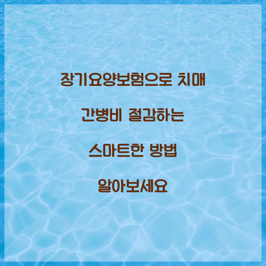 장기요양보험 치매 간병비 절감