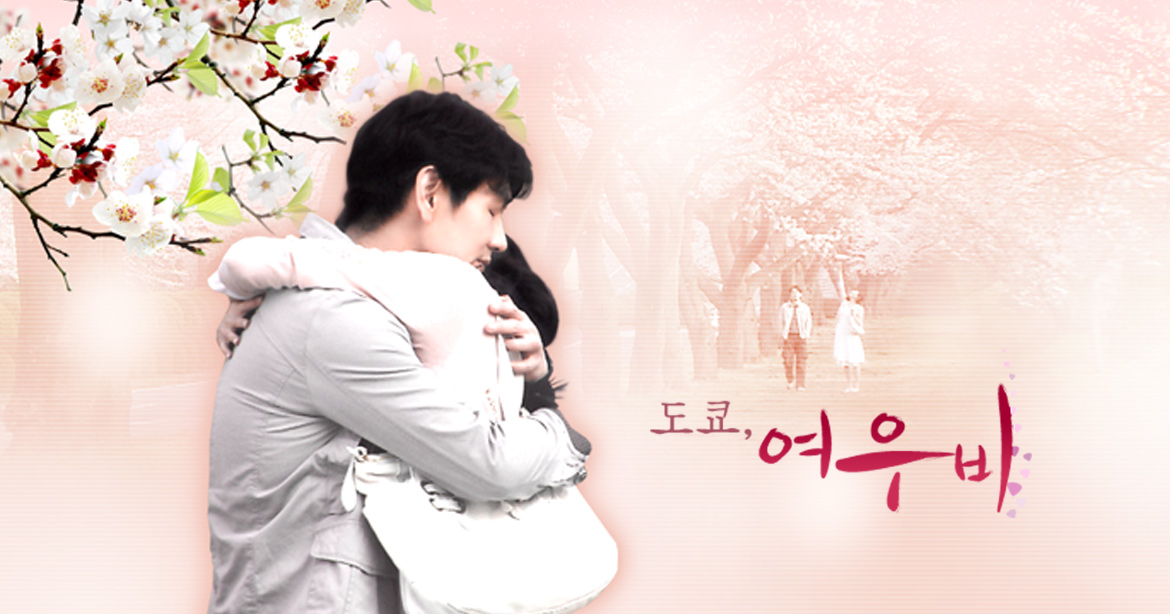 도쿄 풍경&middot;벚꽃&middot;비 오는 골목, 한일 로맨스의 거리감&middot;정체성&middot;문화적 감성을 담은 감성 드라마 이미지