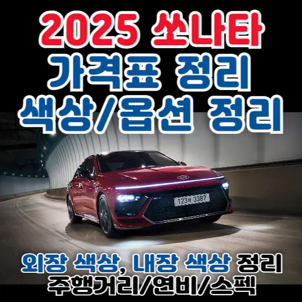 2025-쏘나타-포스팅-썸네일