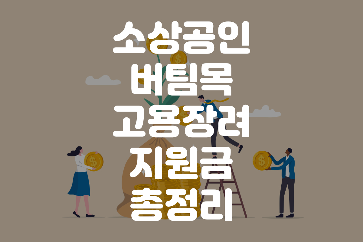 소상공인 버팀목 고용장려 지원금