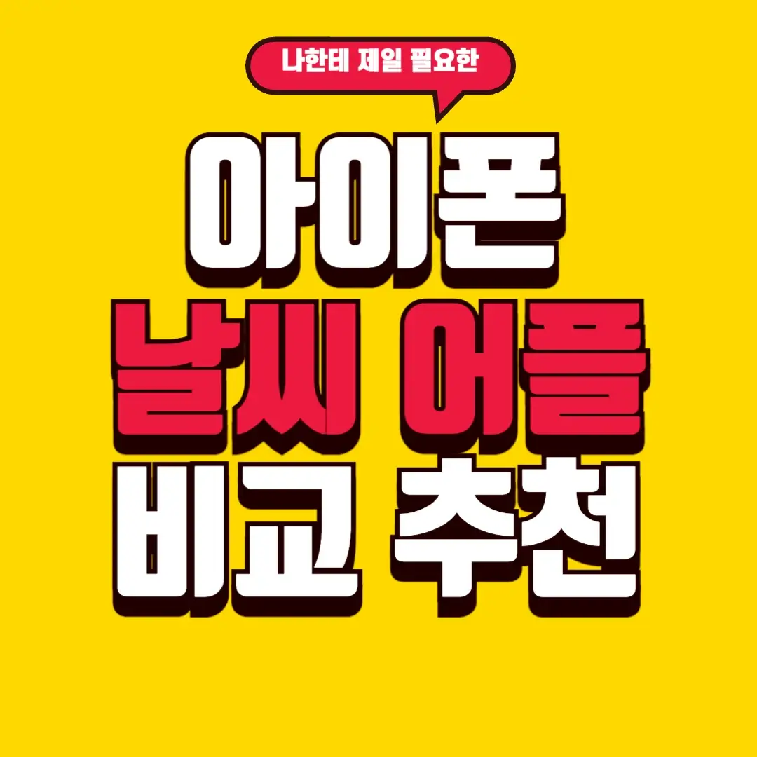 아이폰 날씨 앱 5종 비교|기본부터 추천까지