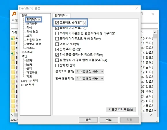 에브리씽 종료해도 남아있기 설정