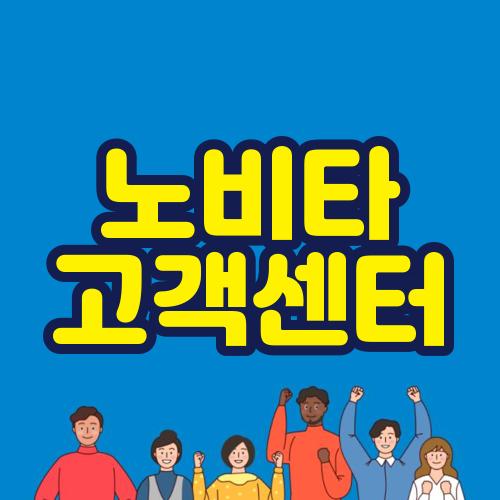 노비타 고객센터