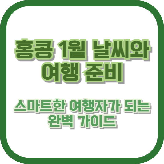 홍콩 1월 날씨와 여행 준비: 스마트한 여행자가 되는 완벽 가이드
