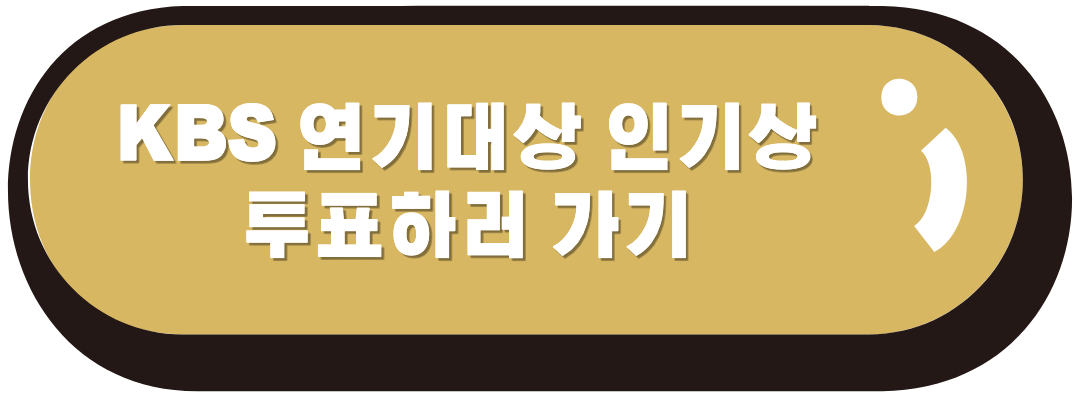 인기상 투표하기