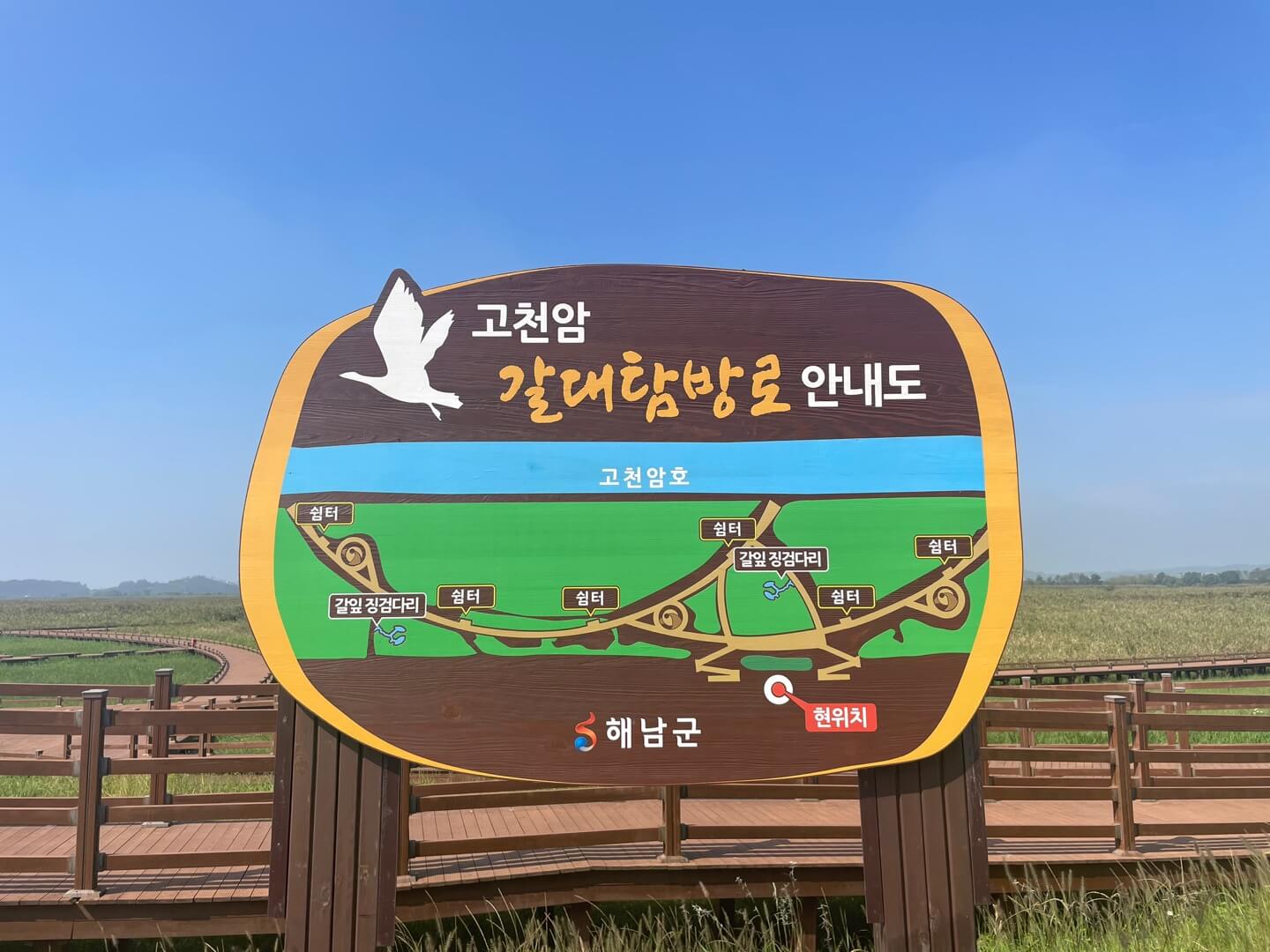 고천암 생태공원