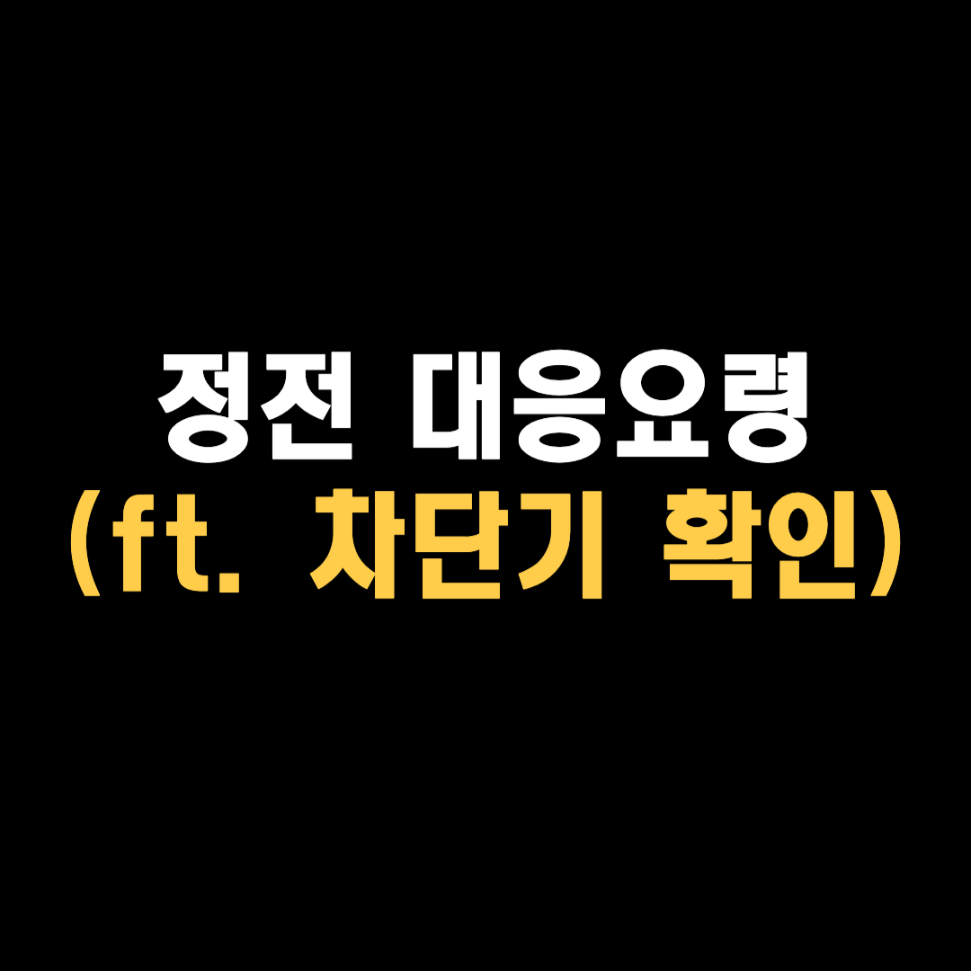 정전 시 대처법 차단기 위치 올리는 법