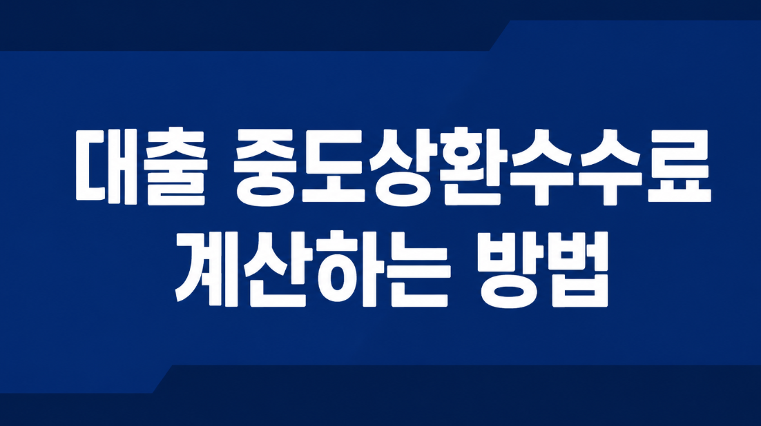 대출 중도상환수수료 계산하는 방법|계산 공식과 3년 면제 기준