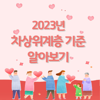 차상위기준 알아보기