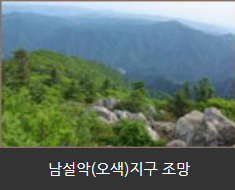 남설악 (오색) 지구 조망