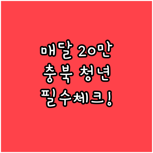 매월 20만 원 충청북도 청년 월세 ..