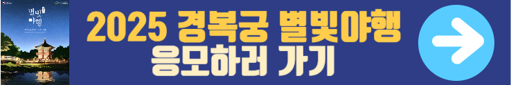 경복궁 별빛야행 예매하러 가기