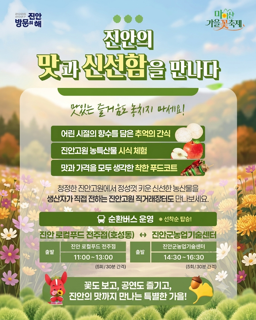 진안의 맛과 신선함을 만나다