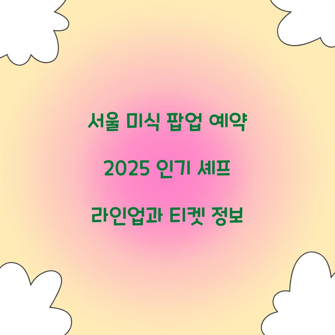 서울 미식 팝업 예약