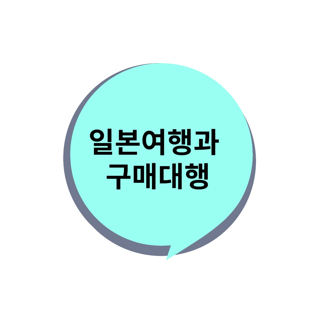 일본 여행 하면서 "돈" 도 벌 수 있는 방법 (구매 대행하는 방법)