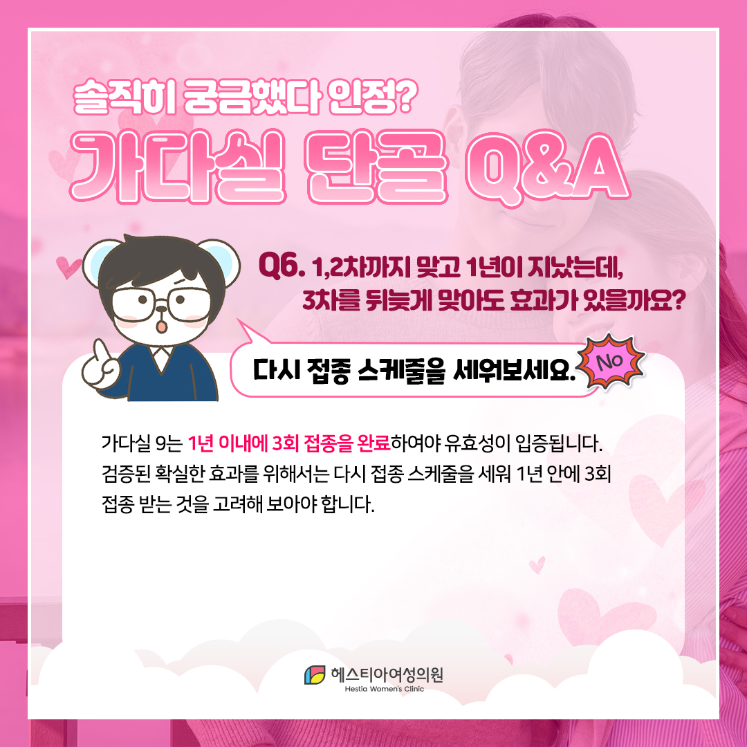 가다실 1,2차까지 맞고 1년이 지났는데, 3차를 뒤늦게 맞아도 효과가 있을까요?