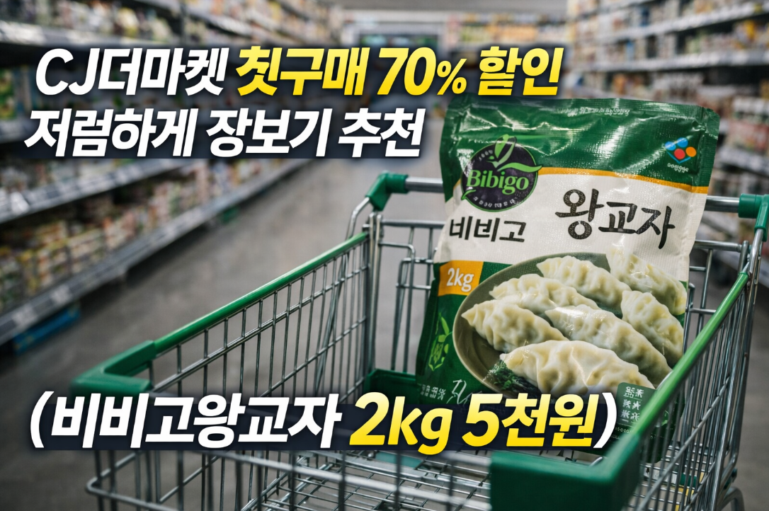 CJ더마켓 첫구매 70% 할인, 비비고왕교자 2kg 5천원 득템 후기