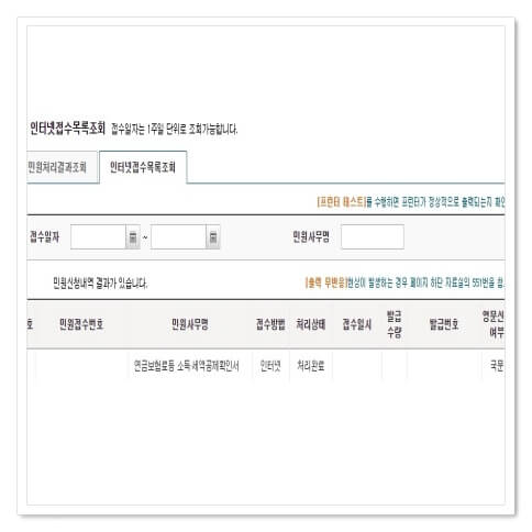소득세액공제 확인서 민원처리현황