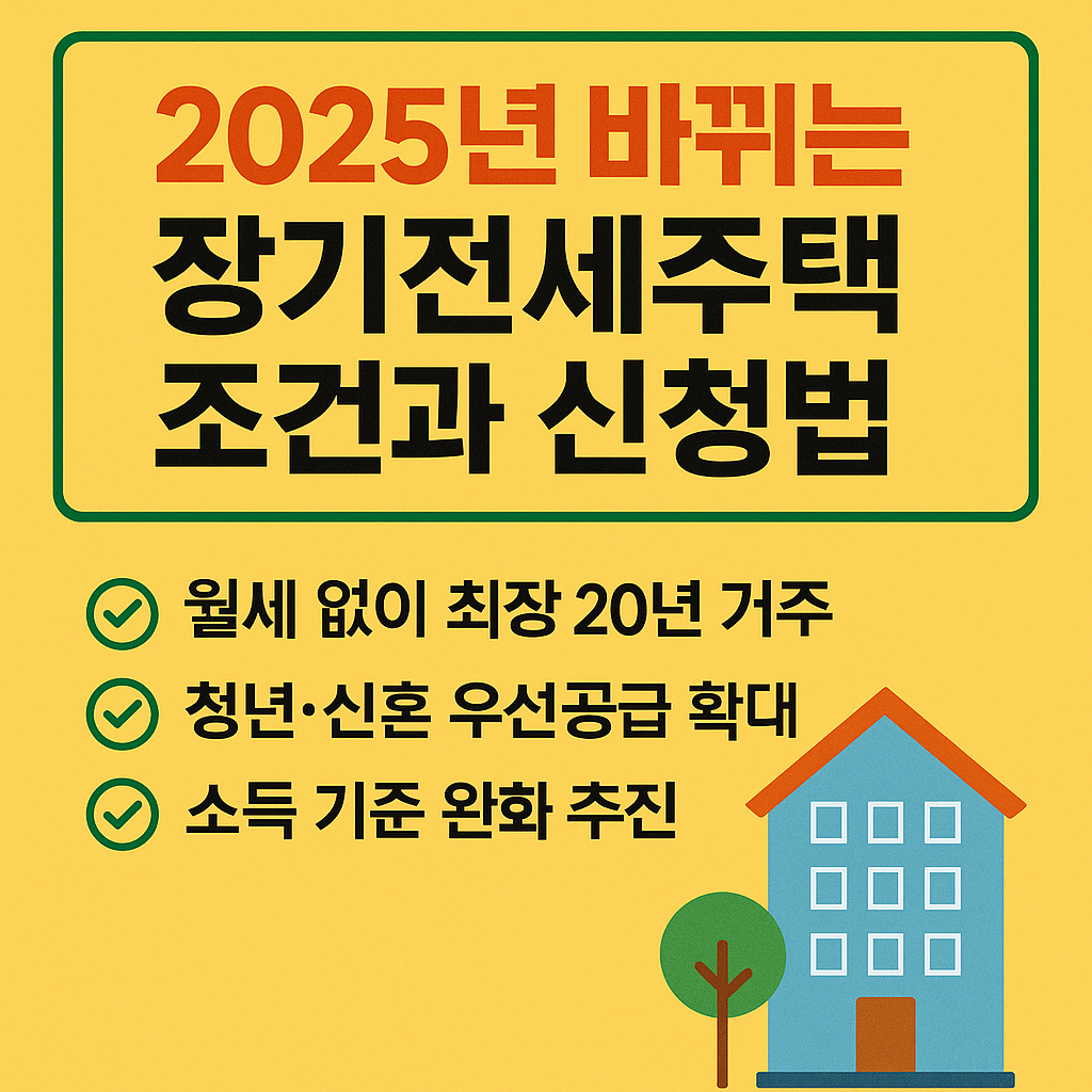 2025년 장기전세주택, 조건과 신청법 완전 정리 (서울·청년·1인가구 필독)