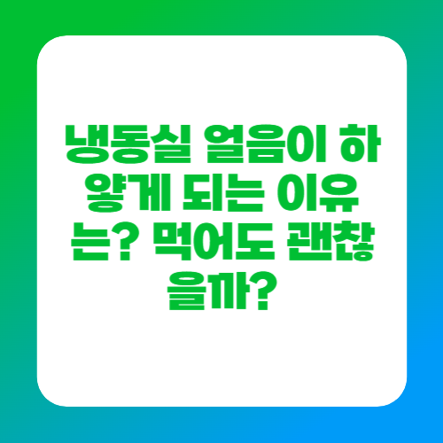 냉동실 얼음이 하얗게 되는 이유는? 먹어도 괜찮을까?