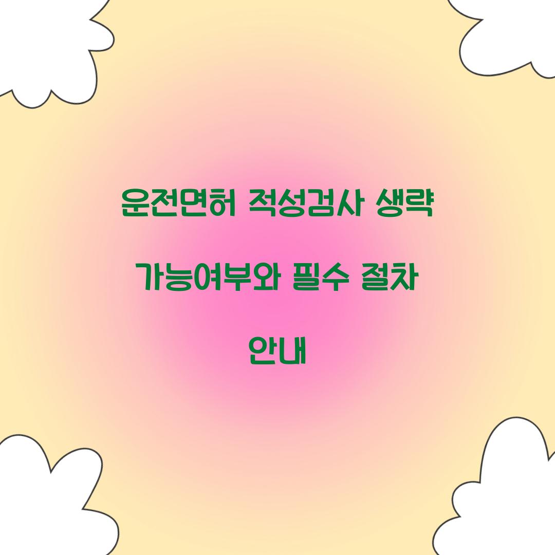 운전면허 적성검사 생략 가능여부