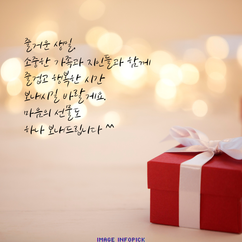 생일 축하 메세지 문구 이미지 모음 생일 축하 인사말 글귀