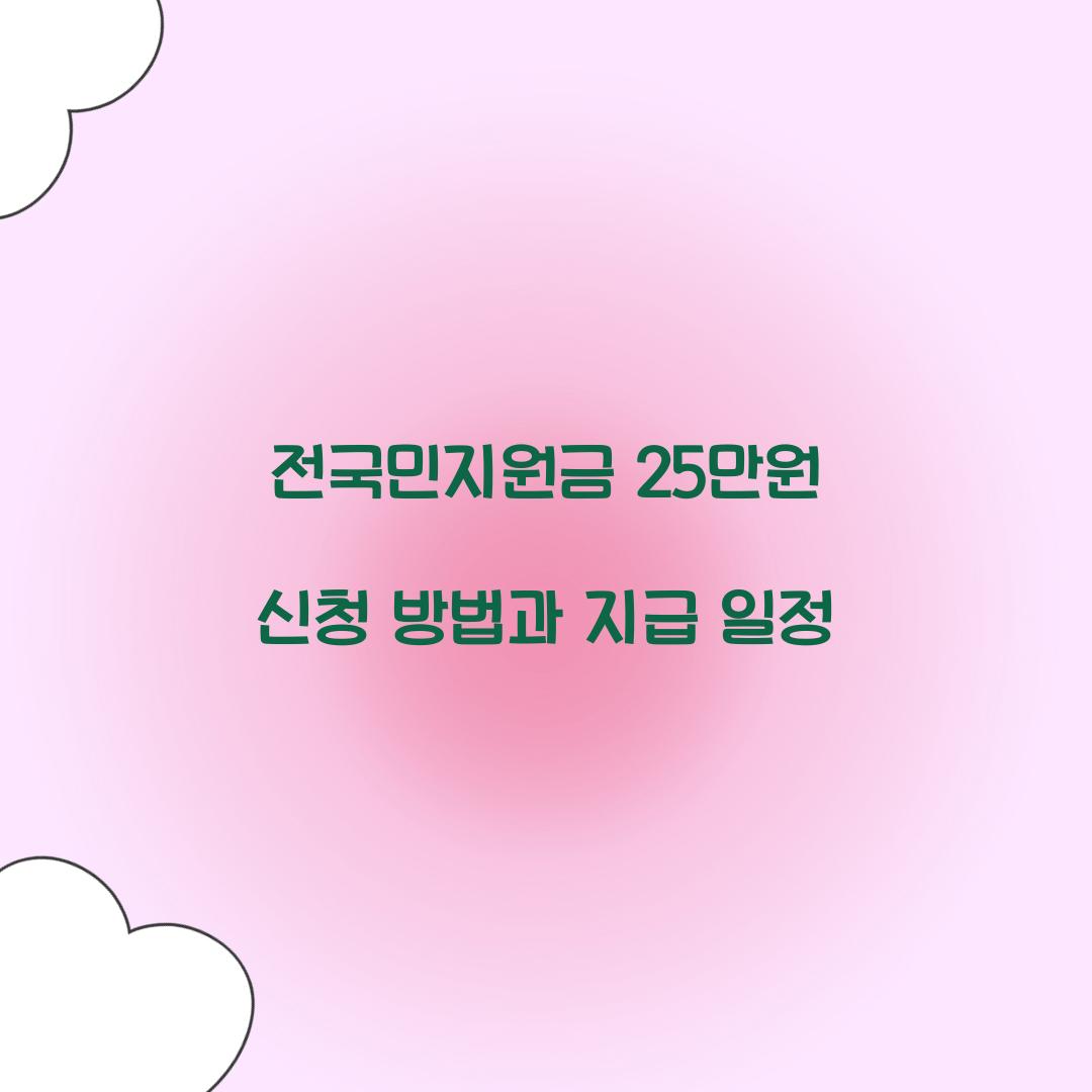 전국민지원금 25만원 신청