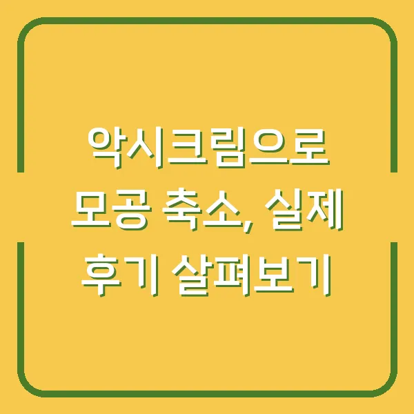 악시크림으로 모공 축소, 실제 후기 살펴보기