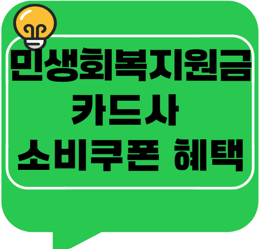 2025 민생회복지원금 + 카드사 소비쿠폰 혜택 총정리 – 최대 60만원 챙기기