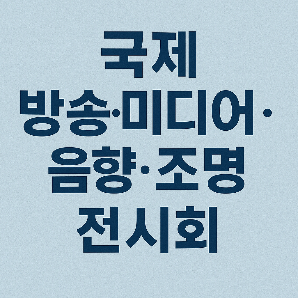 국제-방송-미디어-음향-조명-전시회