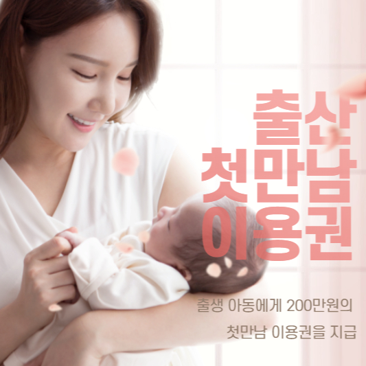 첫만남이용권