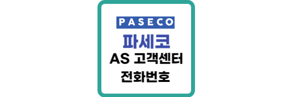 파세코-AS센터