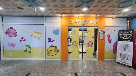 피아노사우루스 북면원 음악학원