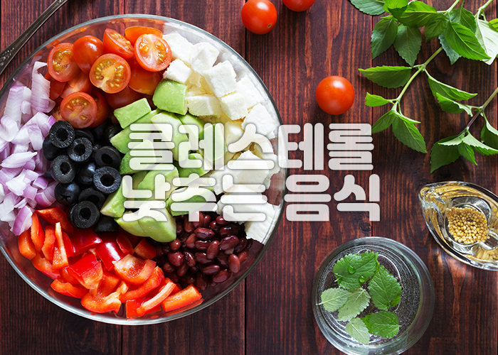 콜레스테롤 낮추는 음식들이 투명한 볼에 채워져 있다
