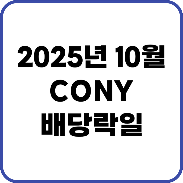 cony 10월 배당락일
