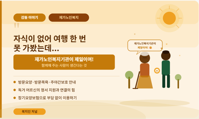 자식이 없어 여행 한 번 못 가봤는데... 재가노인복지기관이 제일이여!에 대한설명