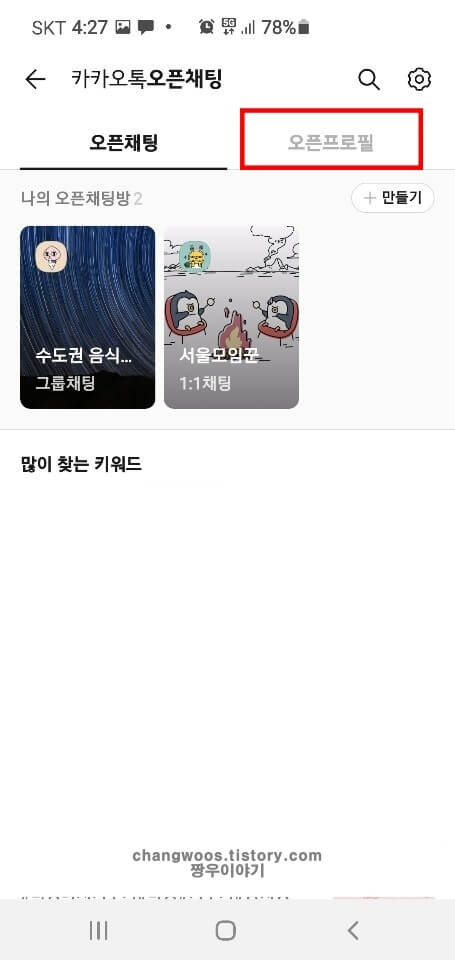 오픈프로필-목록-누르기