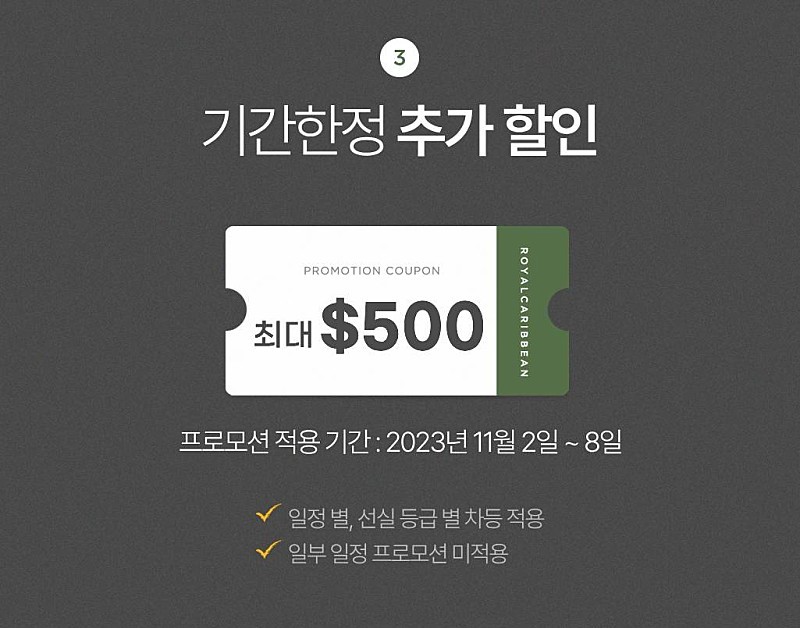 로얄캐리비안 크루즈 아시아 신규 일정 오픈 11월 모든 승객 할인